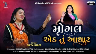 મોગલ એક તું આધાર | Shital Barot | HD Video | New Mogal Maa Song 2022 | Kavi K Dan | Bansidhar Studio