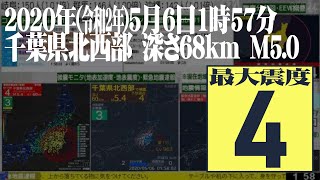 【地震】千葉県北西部 最大震度4 2020年(令和2年)5月6日1時57分ごろ