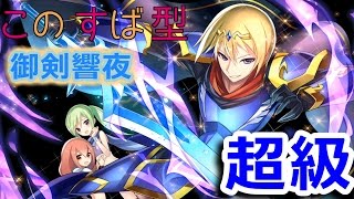 PS4/PSVita版 乖離性ミリオンアーサー 超級 このすば型 御剣響夜   (傭兵視点)　[Full HD]