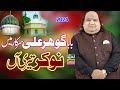 Baba Gohar Ali Sarkar Main Nokar tery aa | Faryad Ali Khan Qawwal 2024 | Urs Baba Gohar Ali Sarkar