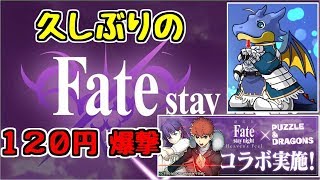 【Fateコラボ】120円ガチャが好きです【パズドラ実況】