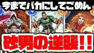 有名配信者のKMBESTが大好きなデッキ!!サンドマン、ランプがばかつよい【Marvel Snap Plays】【MARVEL SNAP】【マーベルスナップ】