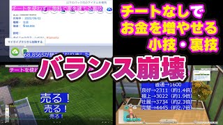 【Sims4】【シムズ4】チートなしでお金を増やせる小技・裏技特集