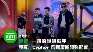 《一週的說唱歌手》Cypher：CDC成都集團超強配置 開播最強Cypher | 愛奇藝