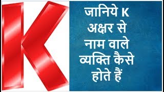 जानिये K  अक्षर  नाम वाले व्यक्ति का स्वभाव Nature of the person name start with K letter