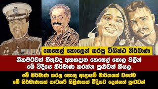 කෙසෙල් කොල වලින් මේ විදියෙ දේවල් කරන්න පුළුවන් කියල නිකමටවත් හිතුවද | Banana Leaf Art | Art