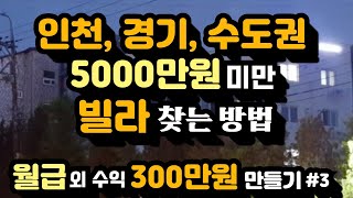 수도권 5천만원 미만 빌라 찾는 구체적인 방법(인천,경기) / 월급외 수익 300만원 만들기3