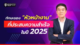 4 ทักษะที่หัวหน้าต้องมีในปี 2025  | Recruiter Talk