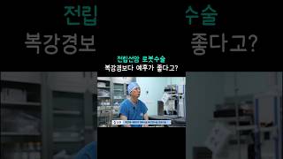 전립선암 로봇수술 복강경보다 예후가 좋다고?