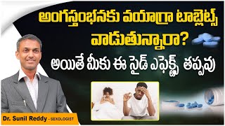 అంగస్తంభనకు వయాగ్రా | Erectile Dysfunction Causes | Side Effects of Using Viagra Tablets | ED Cure