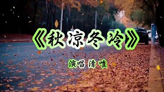 清唯《秋凉冬冷》MV一念秋风起 一念思念长/Cool Autumn Cold Winter