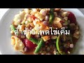 ตำข้าวโพดไข่เค็ม อร่อยแซ่บ