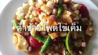 ตำข้าวโพดไข่เค็ม อร่อยแซ่บ