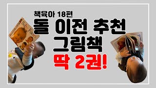 [책육아 18] 돌 이전 아기 그림책 딱 2권 추천! 6개월 부터 볼 수 있는 책! 임신 출산 선물 그림책 추천!