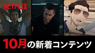 Netflix 2021年10月の新着コンテンツ