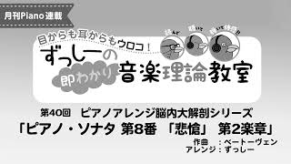 月刊Piano 2022年7月号「ずっしーの即わかり 音楽理論教室 PartⅡ」第40回ピアノアレンジ脳内大解剖シリーズ「ピアノ・ソナタ 第8番 「悲愴」 第2楽章」