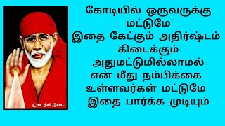 shirdi saibaba advice in Tamil | sai appa words | sai motivational speech |Sai Baba நீ கேட்கவில்லை