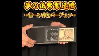 夢の紙幣製造機・新一万円札バージョン