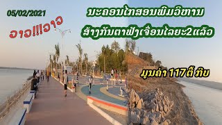 ລົງມືກໍ່ສ້າງກັນຕາຟັງເຈື່ອນໄລຍະ2 ຢູ່ແຂວງສະຫວັນນະເຂດ | สร้างสวนสาธารณะไลยะ2 อยู่ที่สะหวันนะเขด