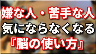 嫌いな人が居ても、毎日を楽しく生きられる方法【脳科学】