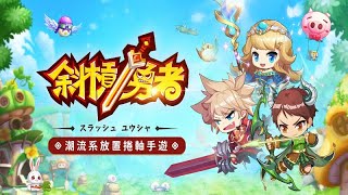 【索爾遊戲】【新手遊試玩】【斜槓勇者】【潮流系放置捲軸手遊】風之谷玩法