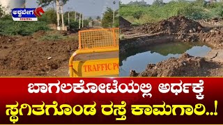 Bagalkote Road Work || ಬಾಗಲಕೋಟೆಯಲ್ಲಿ ಅರ್ಧಕ್ಕೆ ಸ್ಥಗಿತಗೊಂಡ ರಸ್ತೆ ಕಾಮಗಾರಿ || @ashwaveeganews24x7