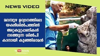 മലമ്പുഴ ഉദ്യാനത്തിലെ യക്ഷിശിൽപത്തിൽ അറ്റകുറ്റപ്പണികൾ നടത്തുന്ന ശിൽപി കാനായി കുഞ്ഞിരാമൻ