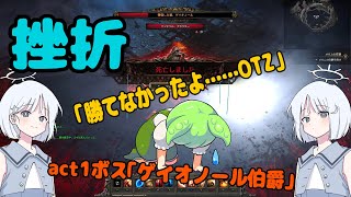 【PoE2】初心者がウォーリアではじめるpath of exile 2 #2 完？【ずんだもん】【COEIROINK】