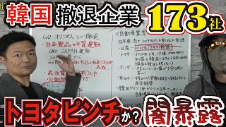 【ついにトヨタも？】 韓国から企業が撤退！加速する脱韓国！韓国政治と経済　日本製品不買運動と雇用問題　日産が既に撤退