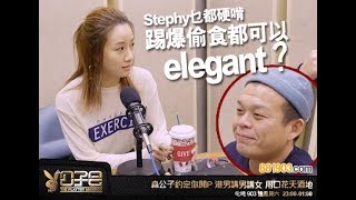 Stephy乜都硬啃 踢爆偷食都可以elegant？