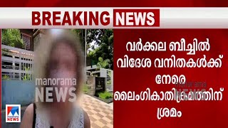 വര്‍ക്കല ബീച്ചില്‍ വിദേശവനിതകള്‍ക്ക് നേരെ  ലൈംഗികാതിക്രമത്തിന് ശ്രമം  | varkkala beach tourists