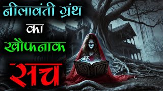 नीलावंती ग्रंथ: मृत्यु के रास्तों का मार्गदर्शक | जिसने भी पड़ा जिंदा नहीं बचा | Nilavanti Granth