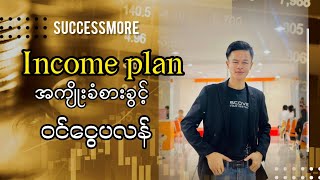 Income Plan SUCCESSMORE မှပေးထား‌သော အကျိုးခံစားခွင့်