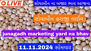 સોયાબિન બજાર ભાવ લાઈવ/જુનાગઢ માર્કેટિંગ યાર્ડ હરાજી ભાવ/આજના સોયાબીનના બજારભાવ#લાઈવ#સોયાબીન#બજારભાવ