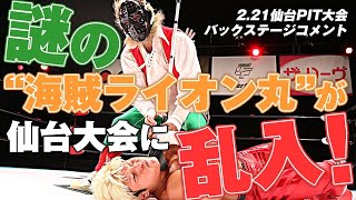 拳王「許さねえぞ、クッソ」謎の”海賊ライオン丸”が仙台大会に乱入！｜2.21仙台PIT大会バックステージコメント｜プロレスリング・ノア