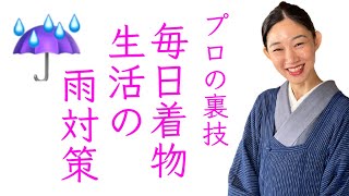 毎日着物生活のプロの【雨対策の裏技】雨コートの素材の使い分け、履物、持っていると便利なもの