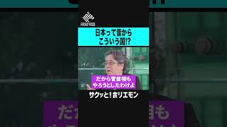 【ホリエモン】日本って昔からこういう国？