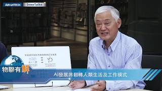 【Advantech InnoTalks】大師輕鬆談 我們與AI的距離Part I：鑑往知來AI發展之旅