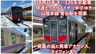 JR西日本キハ126系気動車 山陰本線快速とっとりライナー米子ゆき 青谷駅発車 発車の笛、発車アナウンス、タイフォンあり