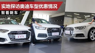 A4L优惠7-8万元，Q5L最高让9万元，奥迪热门车型优惠调查！