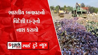 ભારતીય બનાવટનો વિદેશી દા-રૂનો નાશ કરાયો 2023 | Spark Today News Vadodara