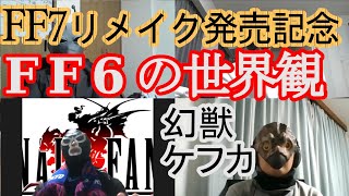 FF7リメイク発売記念にFF6の世界観を徹底解説！