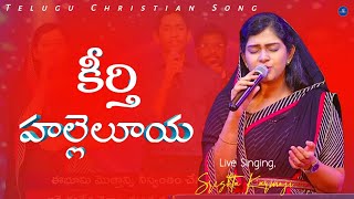 Keerthi Hallelujah || Telugu Christian Song || Sreshta Karmoji || Worship Jesus || #livesinging ||