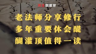 老法师首度分享修行多年的重要体会醍醐灌顶值得一读！