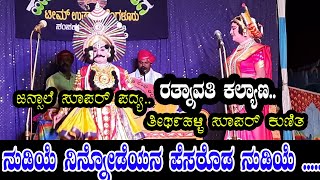 👌👌ಸೂಪರ್ ಪದ್ಯ -ನುಡಿಯೆ ನಿನ್ನೋಡೆಯನ ಪೆಸರೊಡನುಡಿಯೆ // ಜನ್ಸಾಲೆ * ತೀರ್ಥಹಳ್ಳಿ // ರತ್ನಾವತಿ ಕಲ್ಯಾಣ