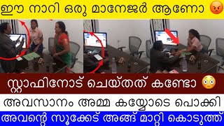 സ്റ്റാഫിനോട് മാനേജർ ചെയ്ത തെണ്ടിത്തരം കണ്ടോ 😡| അവസാനം അമ്മ കയ്യോടെ പൊക്കി