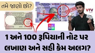 તમે જાણો છો? 1 અને 100 રૂપિયાની નોટ પર લખાણ અને સહી કેમ અલગ? | Thanks Dude