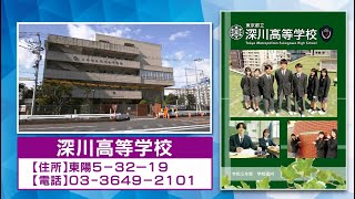 江東区内都立高校紹介「深川高等学校」（2022.09公開）