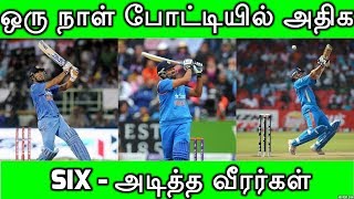 ஒரு நாள் போட்டியில் அதிக SIX - அடித்த வீரர்கள் | Most Sixes by Batsman in ODI Match