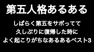 しばらく第五をサボってて久しぶり復帰した時に起こりがちなあるあるベスト3 第五人格あるある 【IdentityV】【あるある】